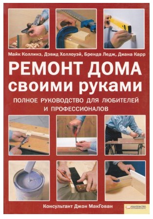 [Майк Коллинз] Ремонт дома своими руками. Полное р_0.jpg